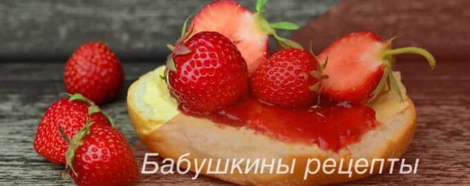 Джем из клубники (бабушкины рецепты)